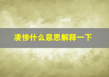 凄惨什么意思解释一下