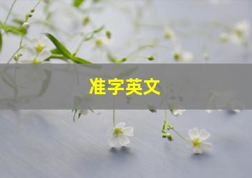 准字英文