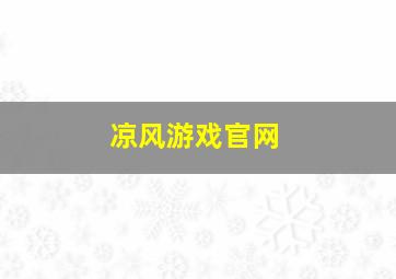 凉风游戏官网