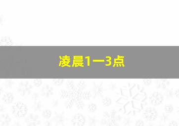 凌晨1一3点