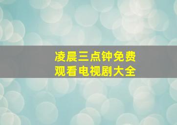 凌晨三点钟免费观看电视剧大全