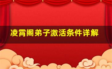 凌霄阁弟子激活条件详解