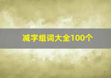 减字组词大全100个