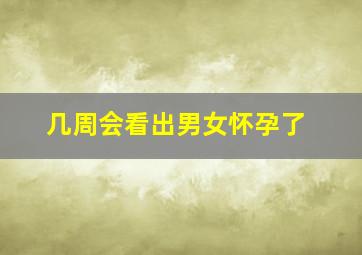 几周会看出男女怀孕了