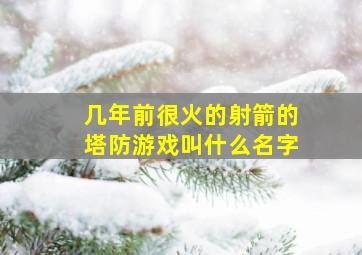 几年前很火的射箭的塔防游戏叫什么名字