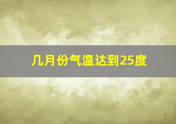 几月份气温达到25度