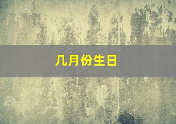 几月份生日