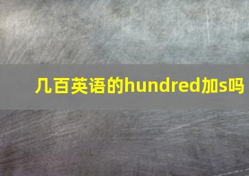 几百英语的hundred加s吗