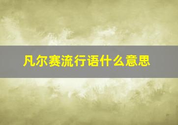 凡尔赛流行语什么意思