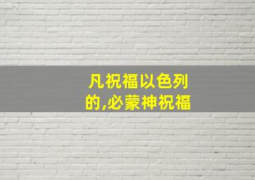 凡祝福以色列的,必蒙神祝福