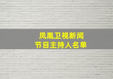 凤凰卫视新闻节目主持人名单