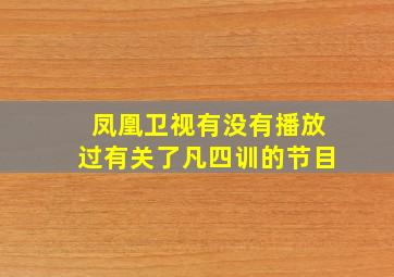 凤凰卫视有没有播放过有关了凡四训的节目