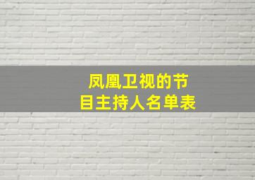 凤凰卫视的节目主持人名单表