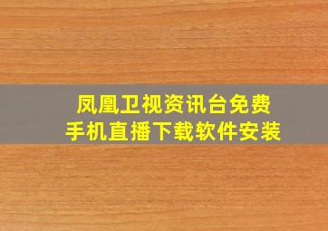 凤凰卫视资讯台免费手机直播下载软件安装