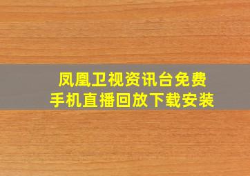 凤凰卫视资讯台免费手机直播回放下载安装