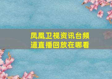 凤凰卫视资讯台频道直播回放在哪看