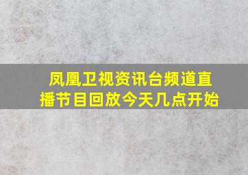 凤凰卫视资讯台频道直播节目回放今天几点开始