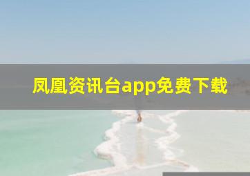 凤凰资讯台app免费下载