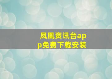 凤凰资讯台app免费下载安装