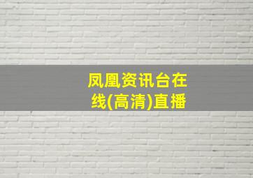 凤凰资讯台在线(高清)直播