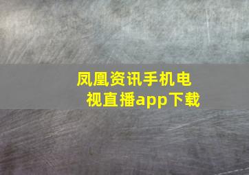 凤凰资讯手机电视直播app下载