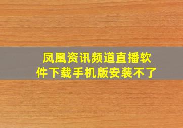 凤凰资讯频道直播软件下载手机版安装不了