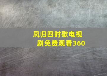 凤归四时歌电视剧免费观看360