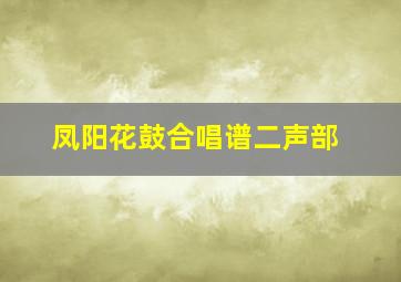 凤阳花鼓合唱谱二声部