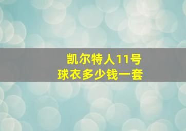 凯尔特人11号球衣多少钱一套