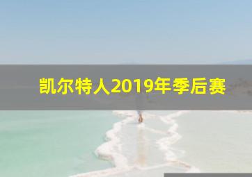 凯尔特人2019年季后赛