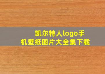 凯尔特人logo手机壁纸图片大全集下载