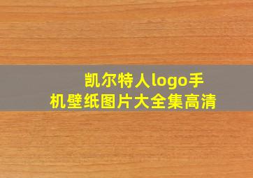 凯尔特人logo手机壁纸图片大全集高清