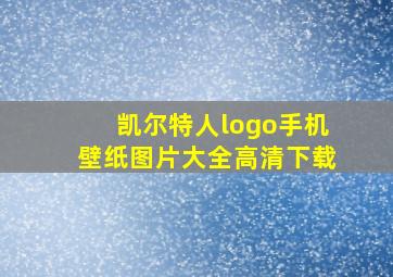 凯尔特人logo手机壁纸图片大全高清下载