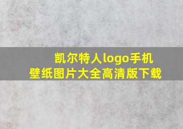 凯尔特人logo手机壁纸图片大全高清版下载