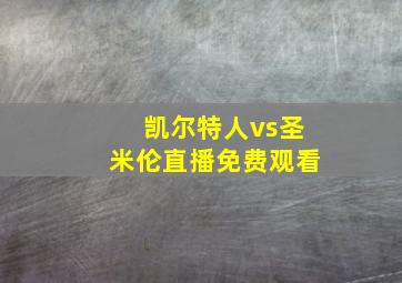 凯尔特人vs圣米伦直播免费观看