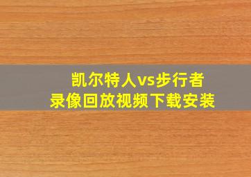 凯尔特人vs步行者录像回放视频下载安装