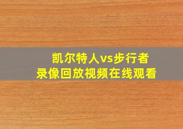 凯尔特人vs步行者录像回放视频在线观看