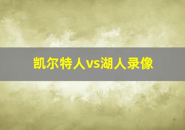 凯尔特人vs湖人录像