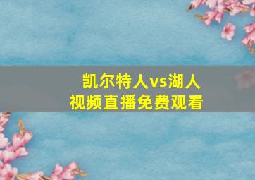 凯尔特人vs湖人视频直播免费观看