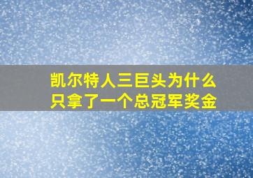 凯尔特人三巨头为什么只拿了一个总冠军奖金