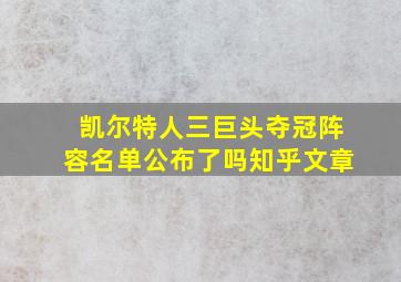 凯尔特人三巨头夺冠阵容名单公布了吗知乎文章