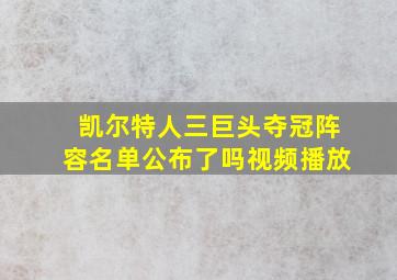 凯尔特人三巨头夺冠阵容名单公布了吗视频播放