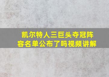 凯尔特人三巨头夺冠阵容名单公布了吗视频讲解