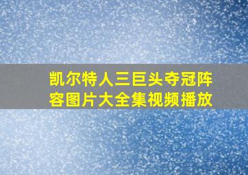 凯尔特人三巨头夺冠阵容图片大全集视频播放