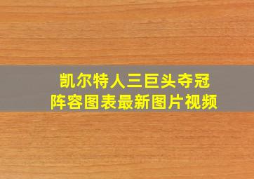 凯尔特人三巨头夺冠阵容图表最新图片视频