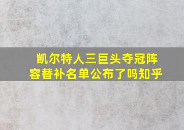 凯尔特人三巨头夺冠阵容替补名单公布了吗知乎