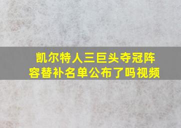 凯尔特人三巨头夺冠阵容替补名单公布了吗视频