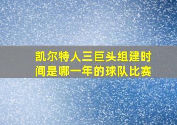 凯尔特人三巨头组建时间是哪一年的球队比赛