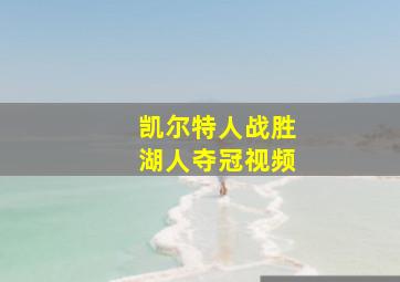 凯尔特人战胜湖人夺冠视频