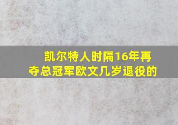 凯尔特人时隔16年再夺总冠军欧文几岁退役的